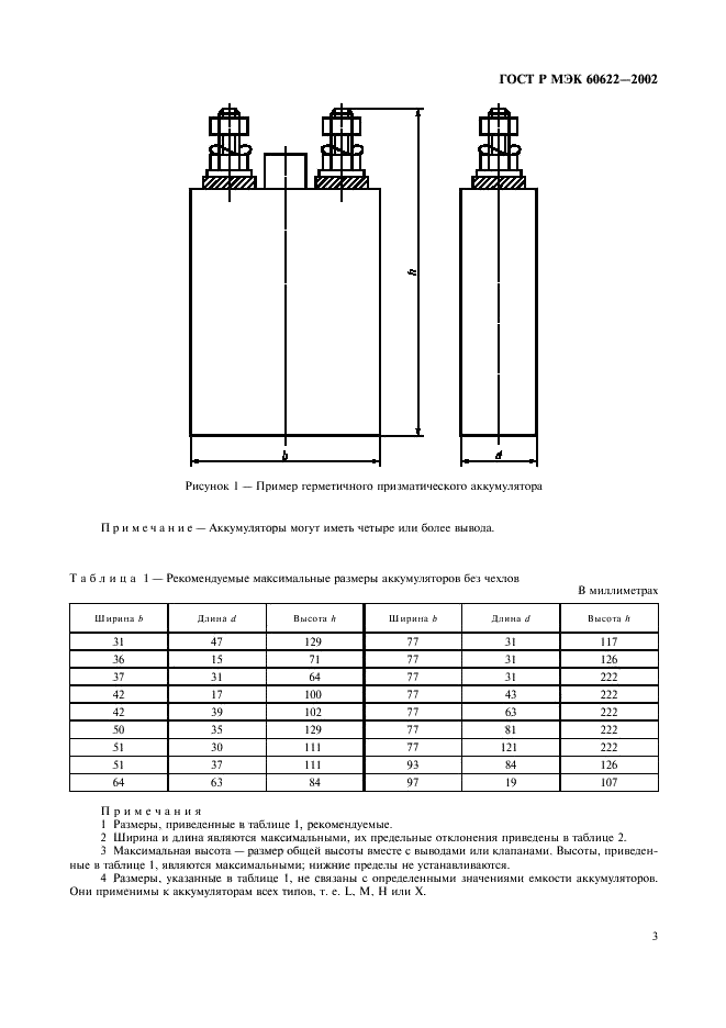 ГОСТ Р МЭК 60622-2002 6 страница