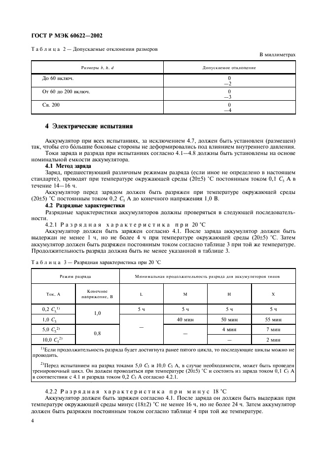 ГОСТ Р МЭК 60622-2002 7 страница