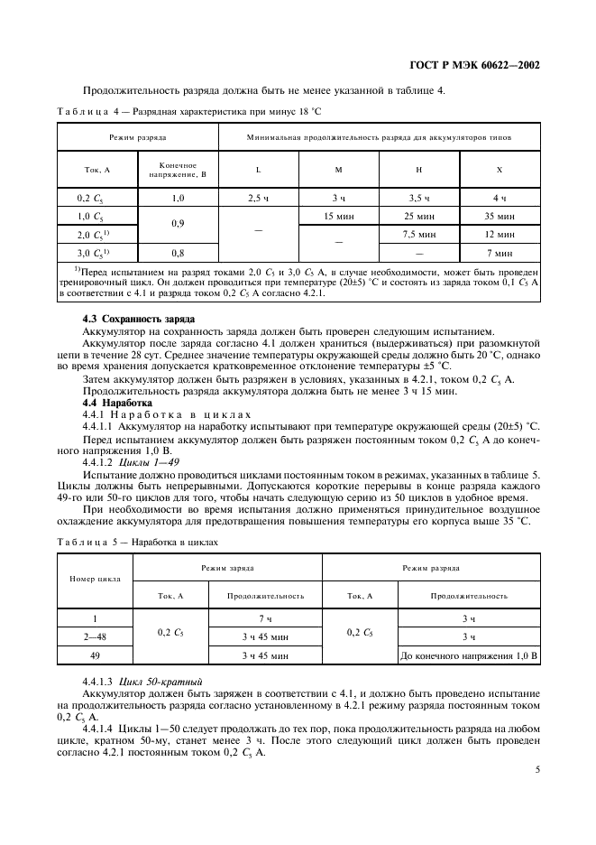 ГОСТ Р МЭК 60622-2002 8 страница