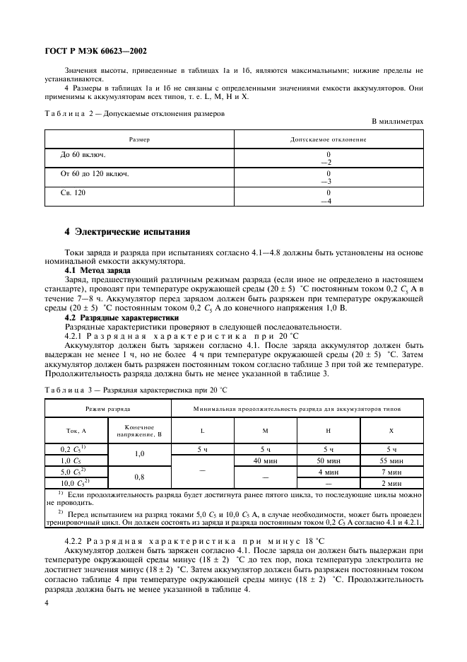 ГОСТ Р МЭК 60623-2002 7 страница