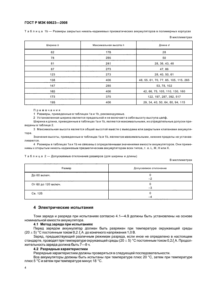 ГОСТ Р МЭК 60623-2008 8 страница