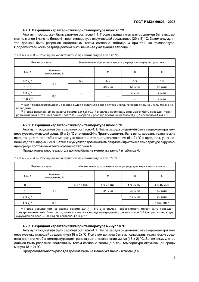ГОСТ Р МЭК 60623-2008 9 страница