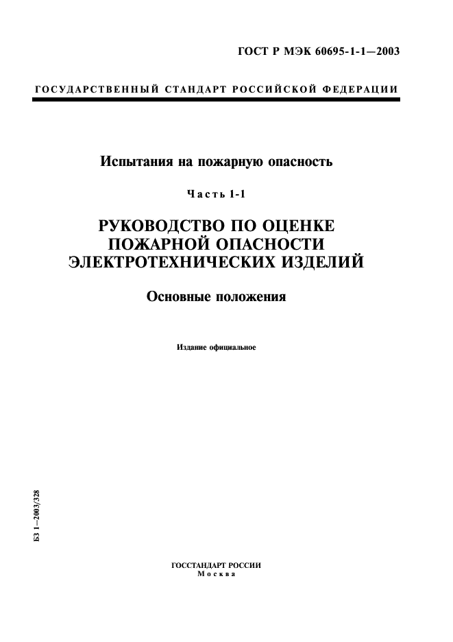 ГОСТ Р МЭК 60695-1-1-2003 1 страница