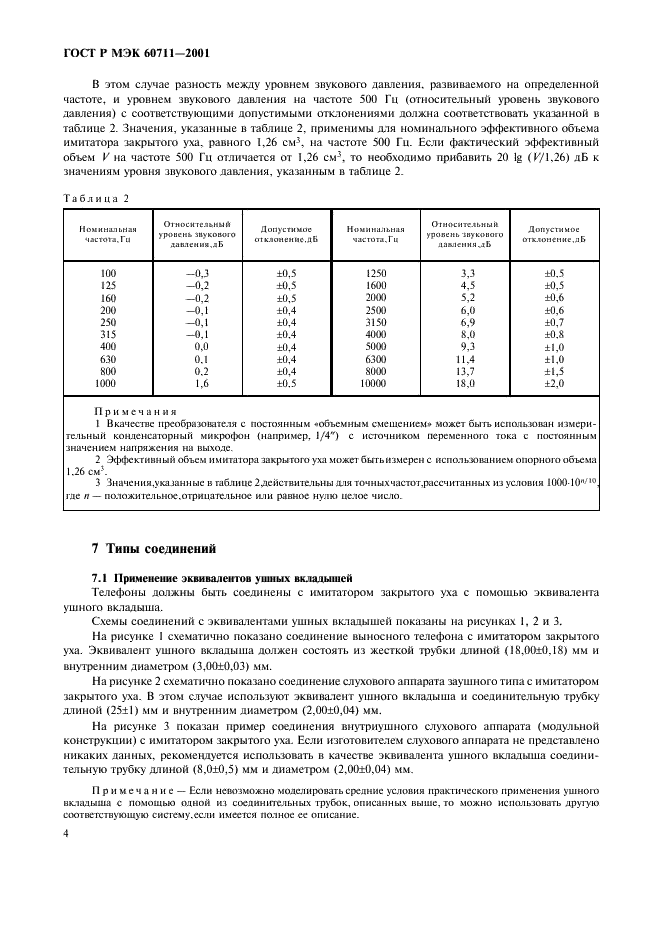 ГОСТ Р МЭК 60711-2001 7 страница