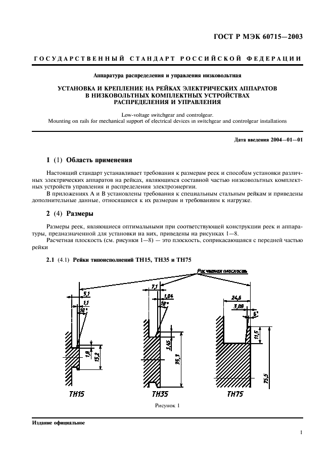 ГОСТ Р МЭК 60715-2003 4 страница