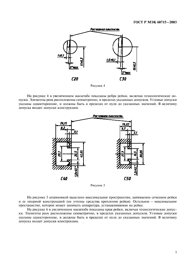 ГОСТ Р МЭК 60715-2003 6 страница