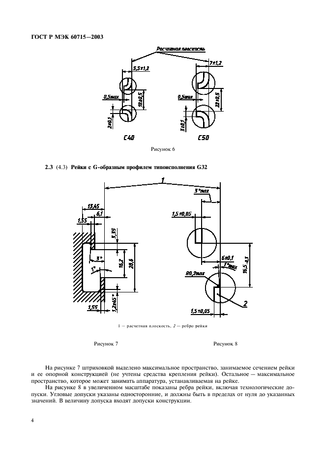 ГОСТ Р МЭК 60715-2003 7 страница