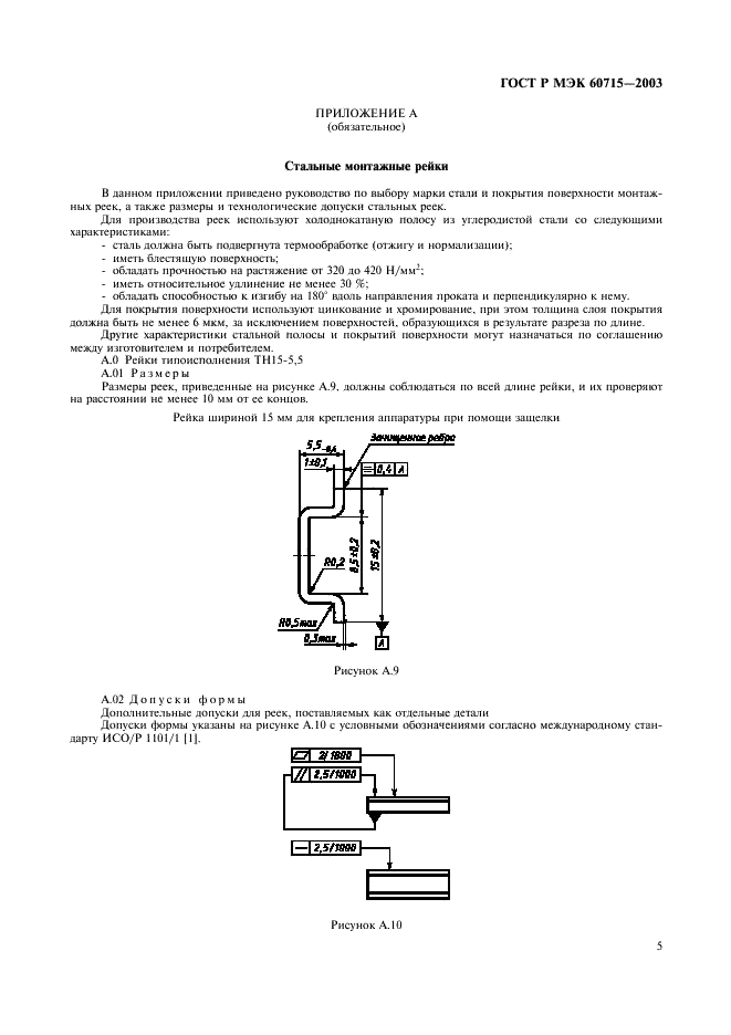 ГОСТ Р МЭК 60715-2003 8 страница