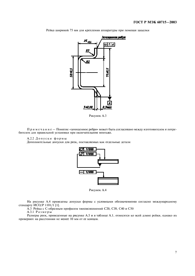 ГОСТ Р МЭК 60715-2003 10 страница