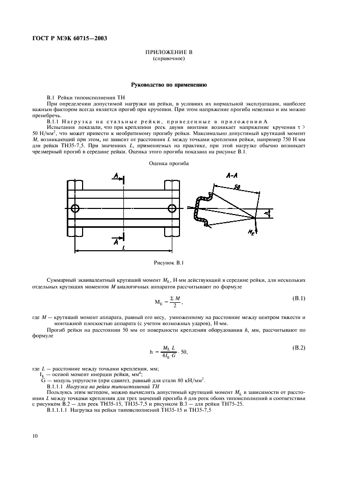 ГОСТ Р МЭК 60715-2003 13 страница