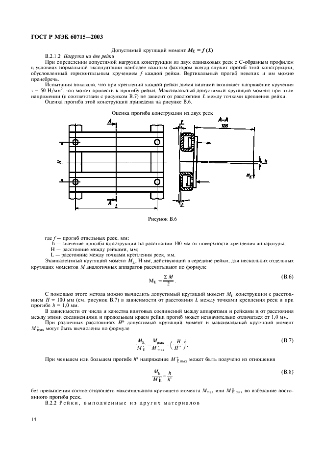 ГОСТ Р МЭК 60715-2003 17 страница