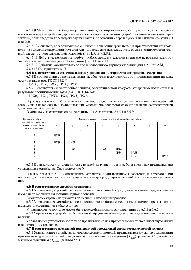 ГОСТ Р МЭК 60730-1-2002 26 страница
