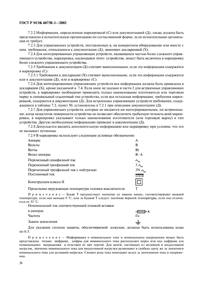 ГОСТ Р МЭК 60730-1-2002 33 страница