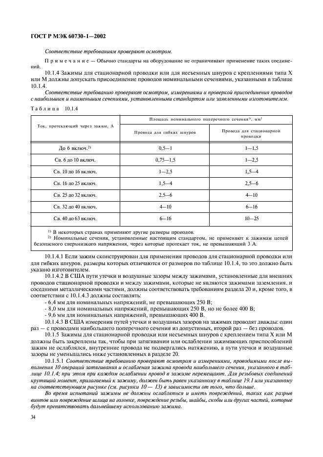 ГОСТ Р МЭК 60730-1-2002 41 страница