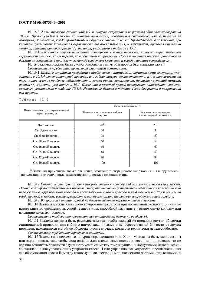 ГОСТ Р МЭК 60730-1-2002 43 страница