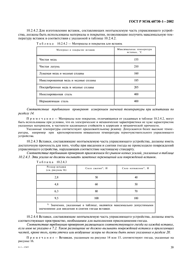 ГОСТ Р МЭК 60730-1-2002 46 страница