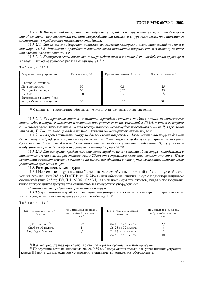 ГОСТ Р МЭК 60730-1-2002 54 страница