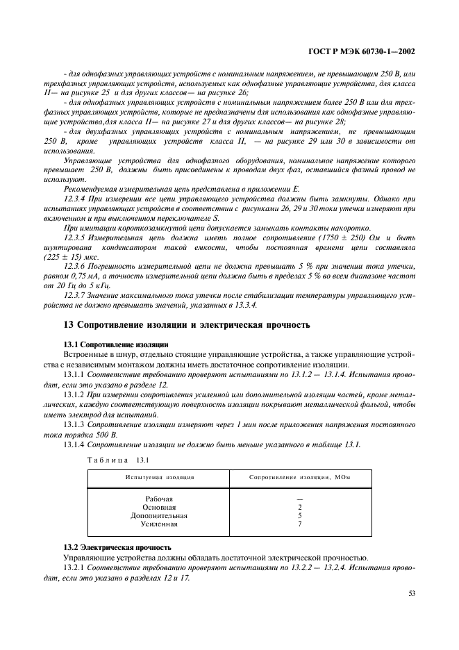 ГОСТ Р МЭК 60730-1-2002 60 страница