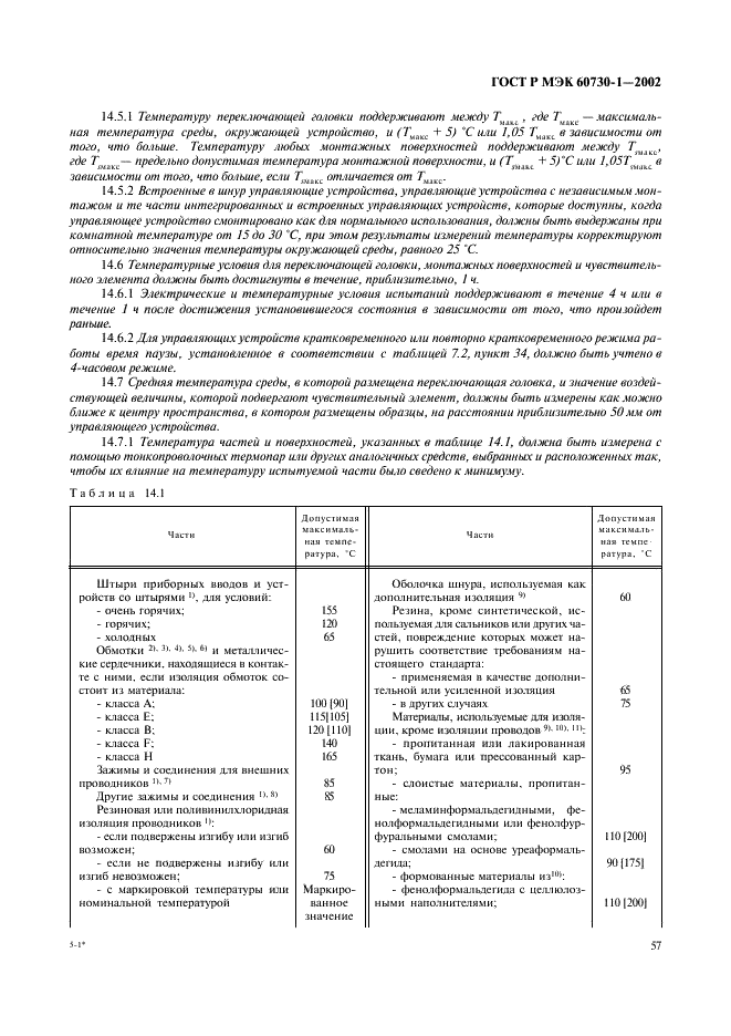 ГОСТ Р МЭК 60730-1-2002 64 страница