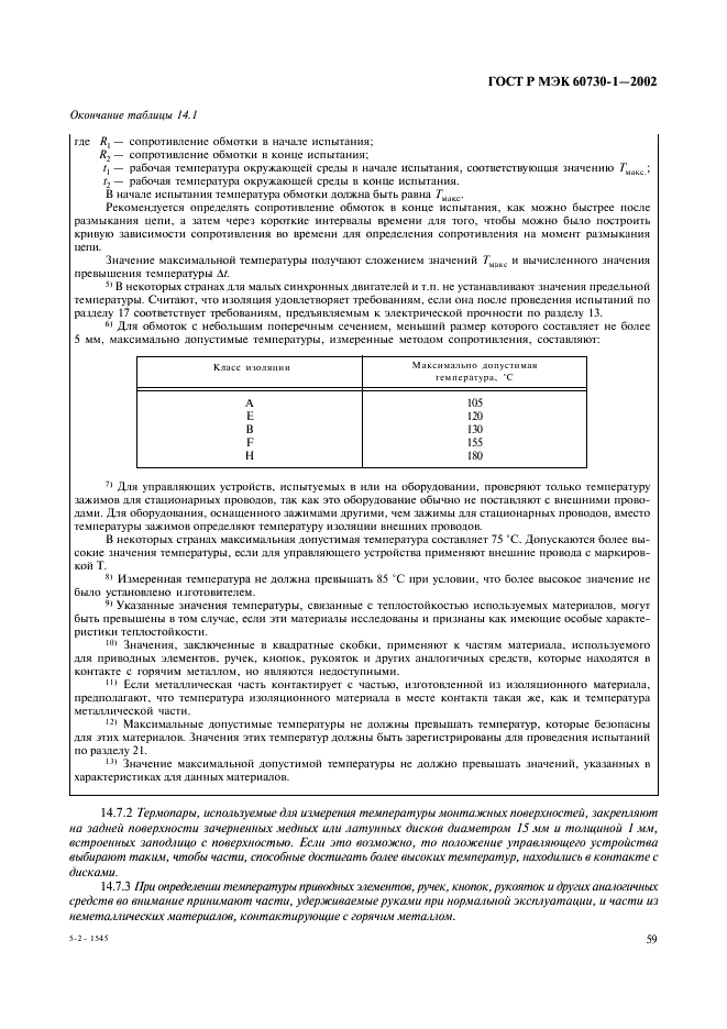 ГОСТ Р МЭК 60730-1-2002 66 страница