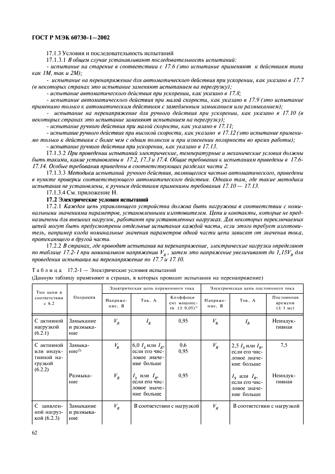 ГОСТ Р МЭК 60730-1-2002 69 страница