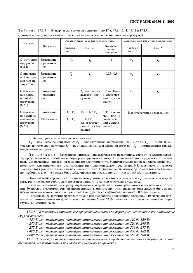 ГОСТ Р МЭК 60730-1-2002 72 страница