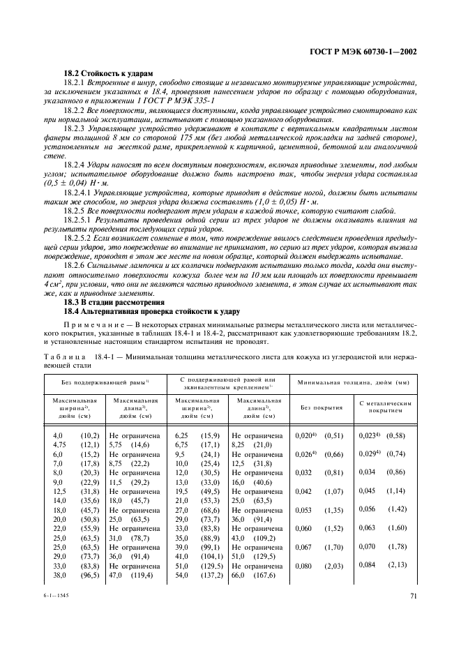 ГОСТ Р МЭК 60730-1-2002 78 страница