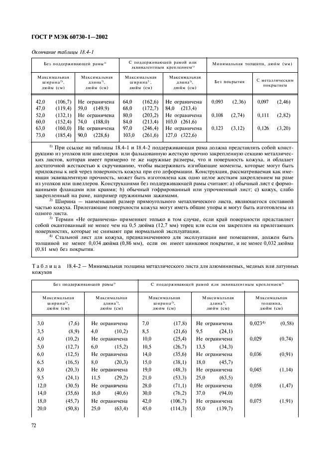 ГОСТ Р МЭК 60730-1-2002 79 страница