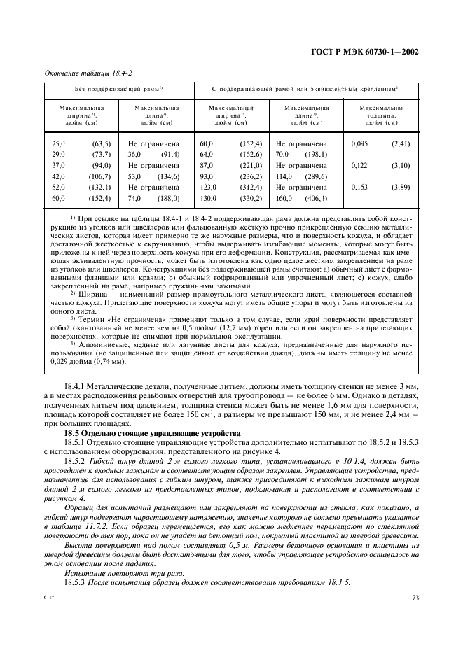 ГОСТ Р МЭК 60730-1-2002 80 страница