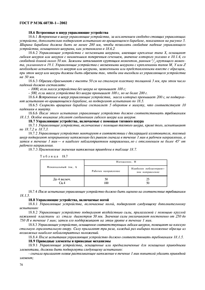 ГОСТ Р МЭК 60730-1-2002 81 страница