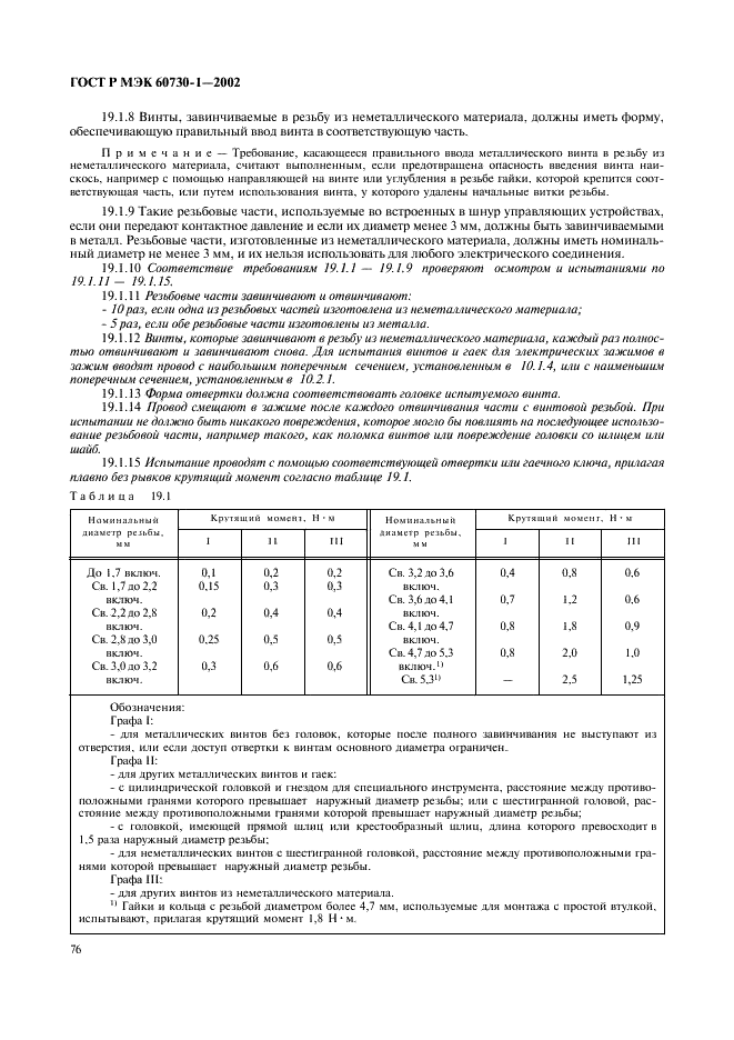 ГОСТ Р МЭК 60730-1-2002 83 страница