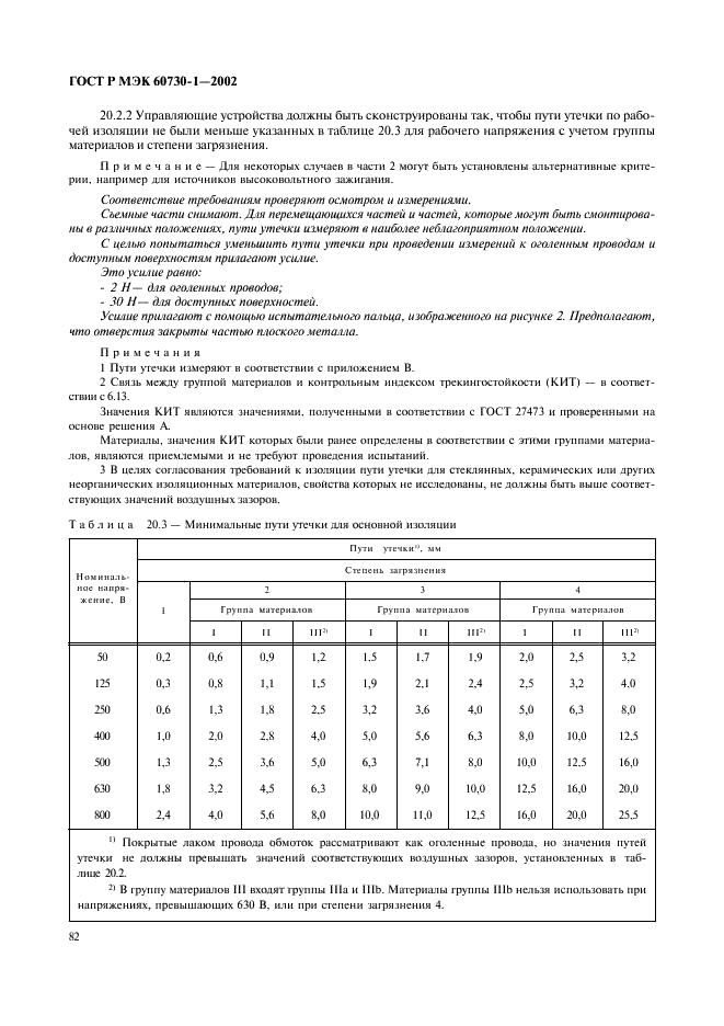 ГОСТ Р МЭК 60730-1-2002 89 страница