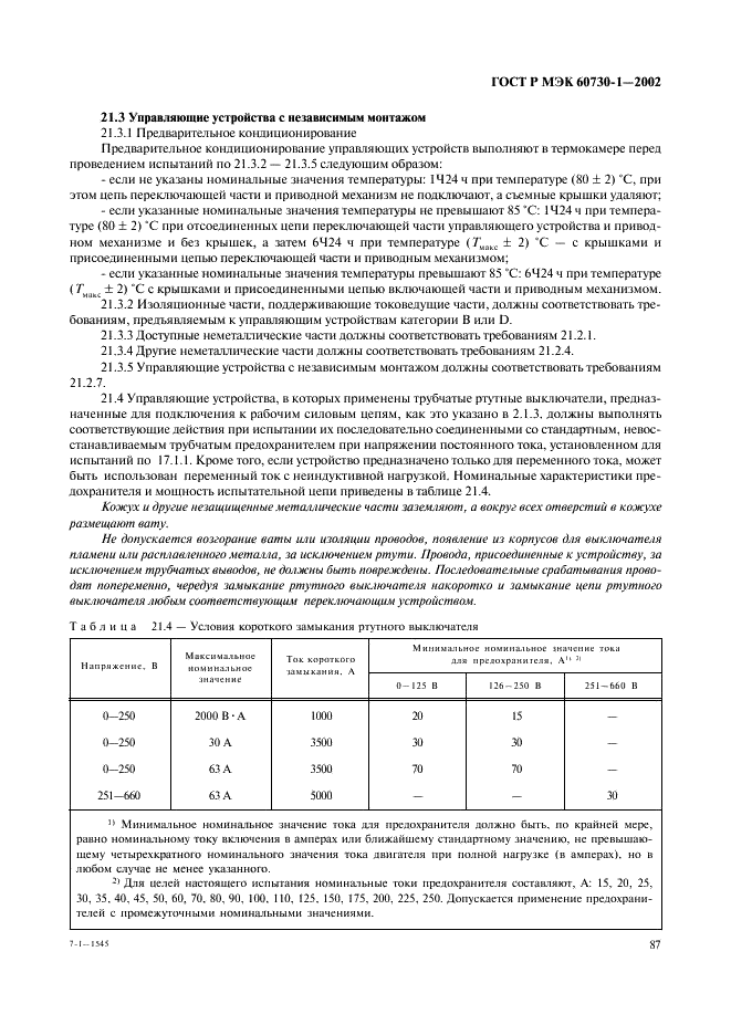 ГОСТ Р МЭК 60730-1-2002 94 страница