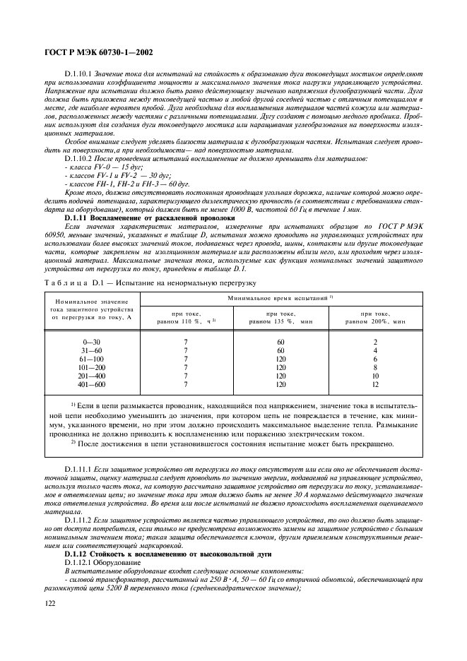 ГОСТ Р МЭК 60730-1-2002 129 страница