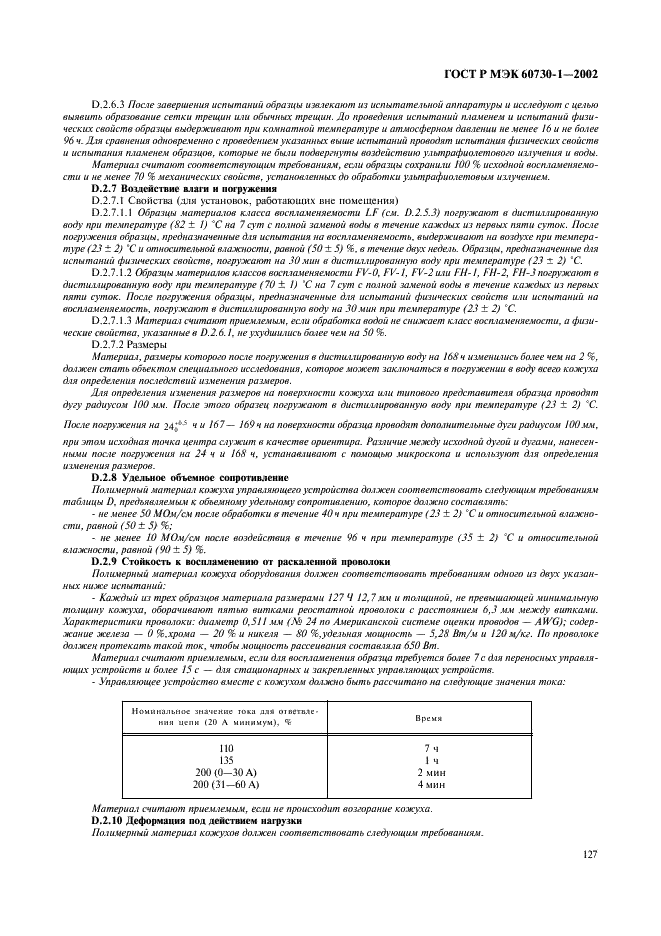 ГОСТ Р МЭК 60730-1-2002 134 страница