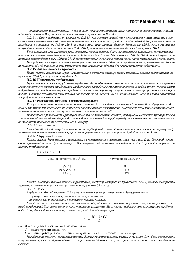 ГОСТ Р МЭК 60730-1-2002 136 страница