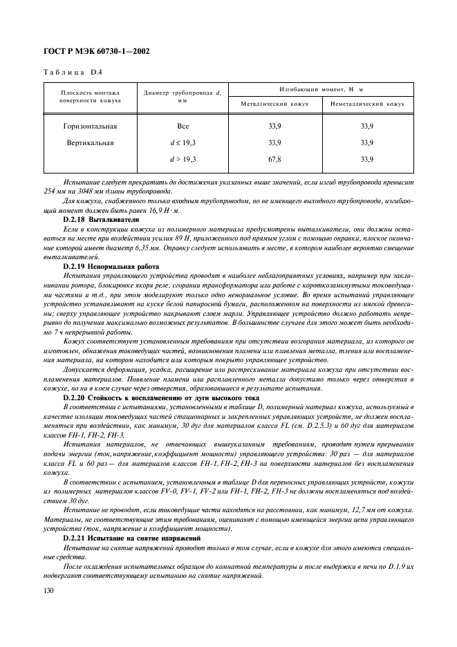 ГОСТ Р МЭК 60730-1-2002 137 страница