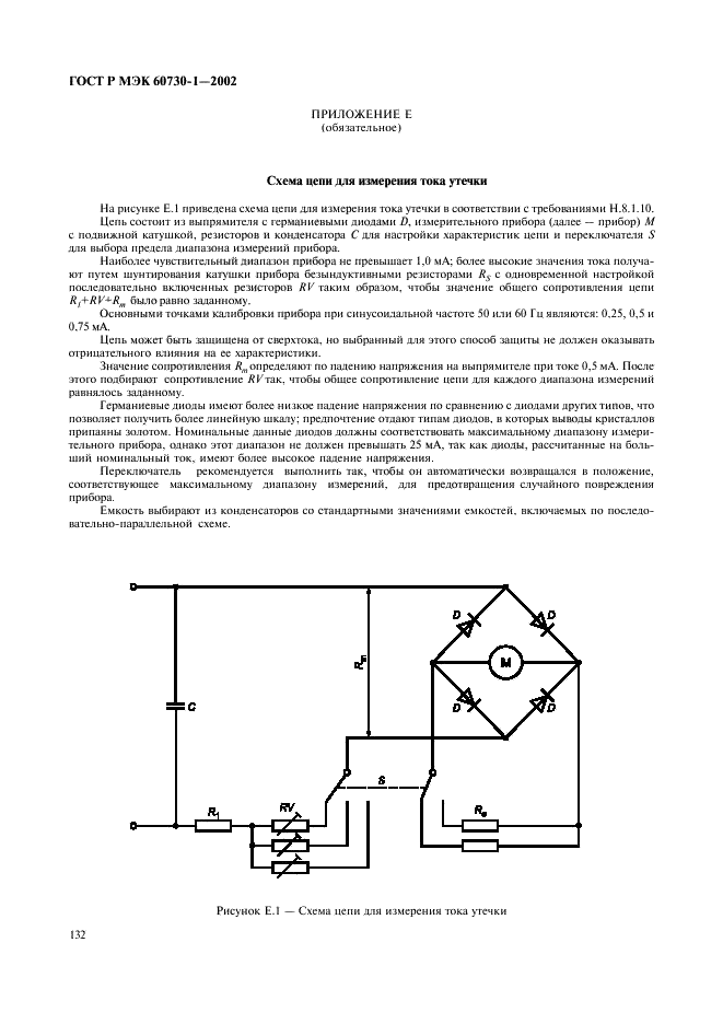 ГОСТ Р МЭК 60730-1-2002 139 страница