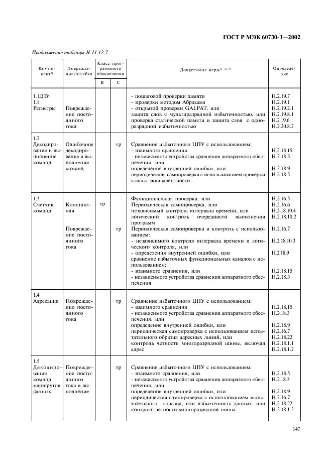ГОСТ Р МЭК 60730-1-2002 154 страница