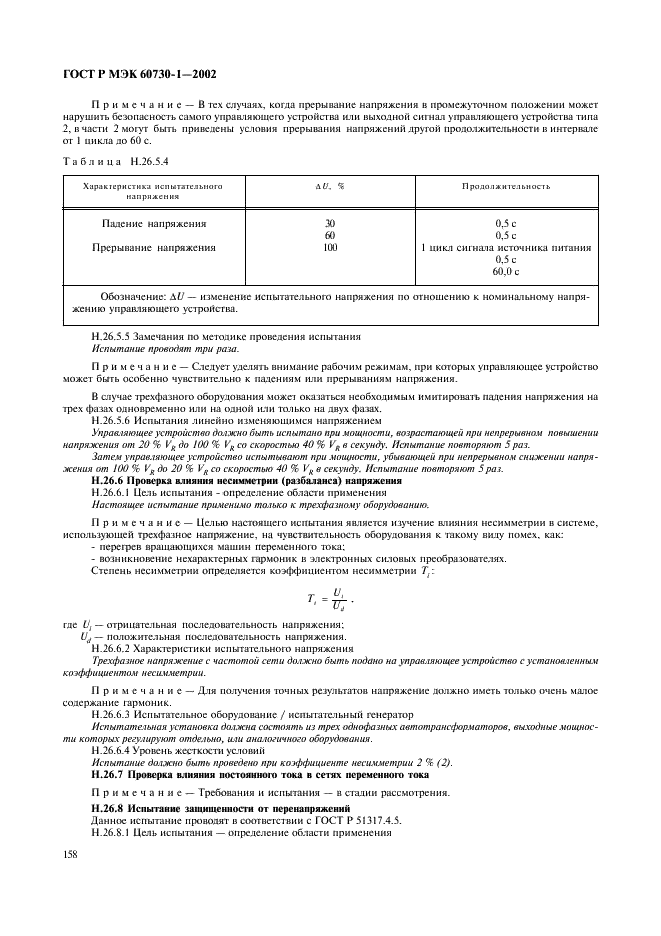ГОСТ Р МЭК 60730-1-2002 165 страница