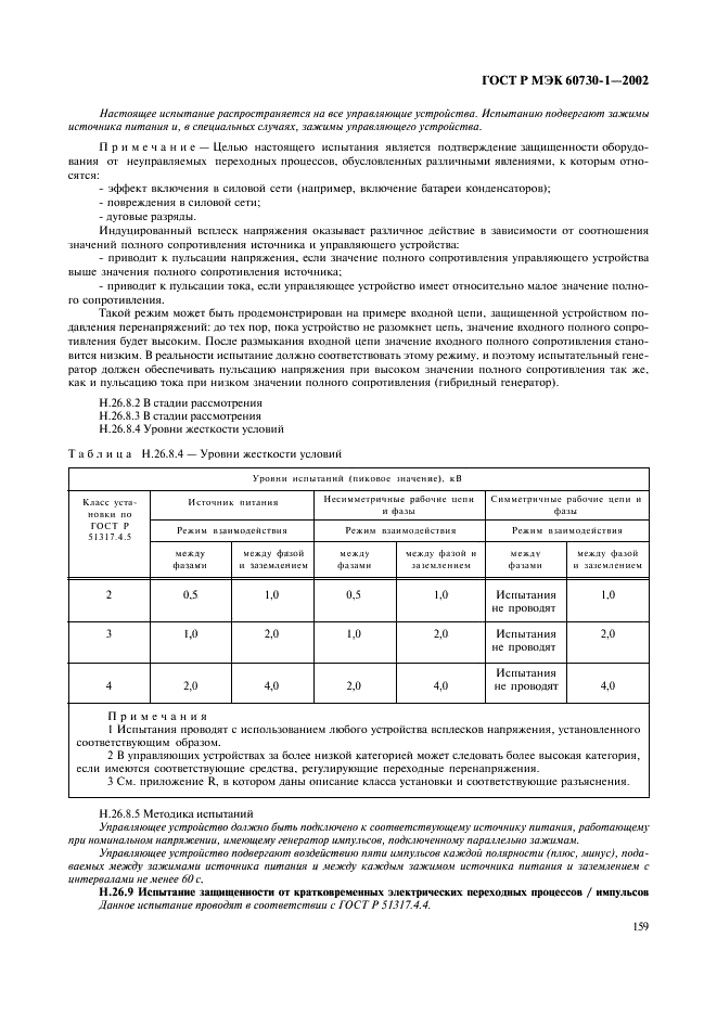 ГОСТ Р МЭК 60730-1-2002 166 страница