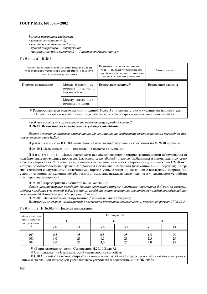 ГОСТ Р МЭК 60730-1-2002 167 страница