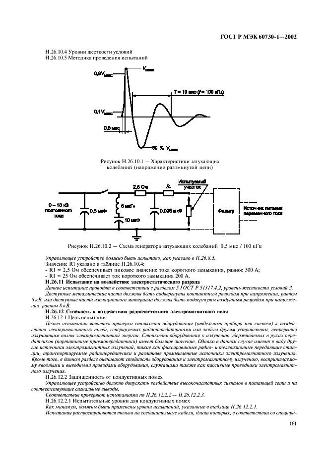 ГОСТ Р МЭК 60730-1-2002 168 страница