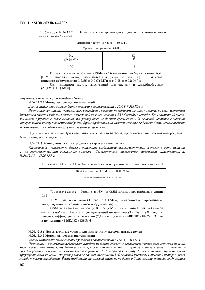 ГОСТ Р МЭК 60730-1-2002 169 страница