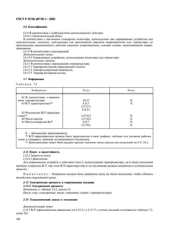 ГОСТ Р МЭК 60730-1-2002 175 страница