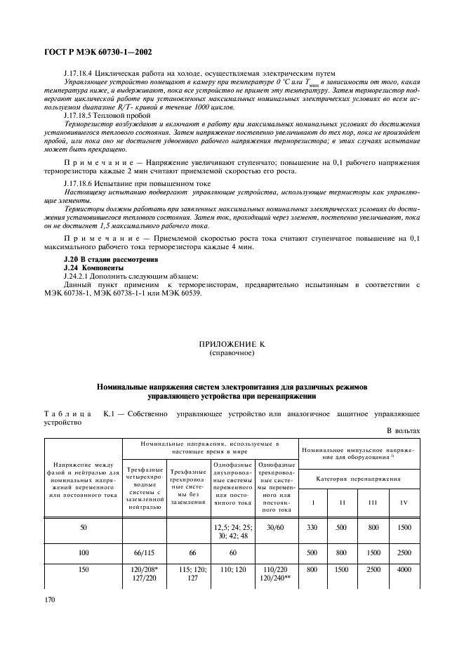 ГОСТ Р МЭК 60730-1-2002 177 страница