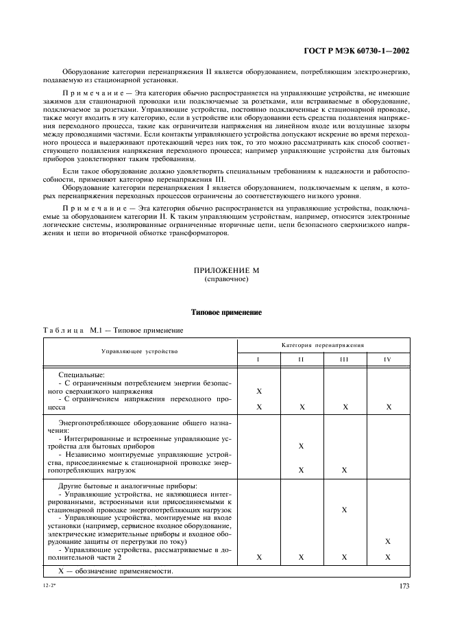 ГОСТ Р МЭК 60730-1-2002 180 страница