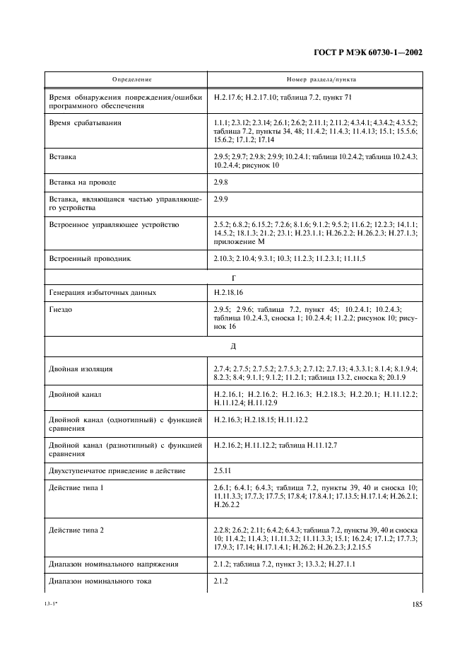 ГОСТ Р МЭК 60730-1-2002 192 страница