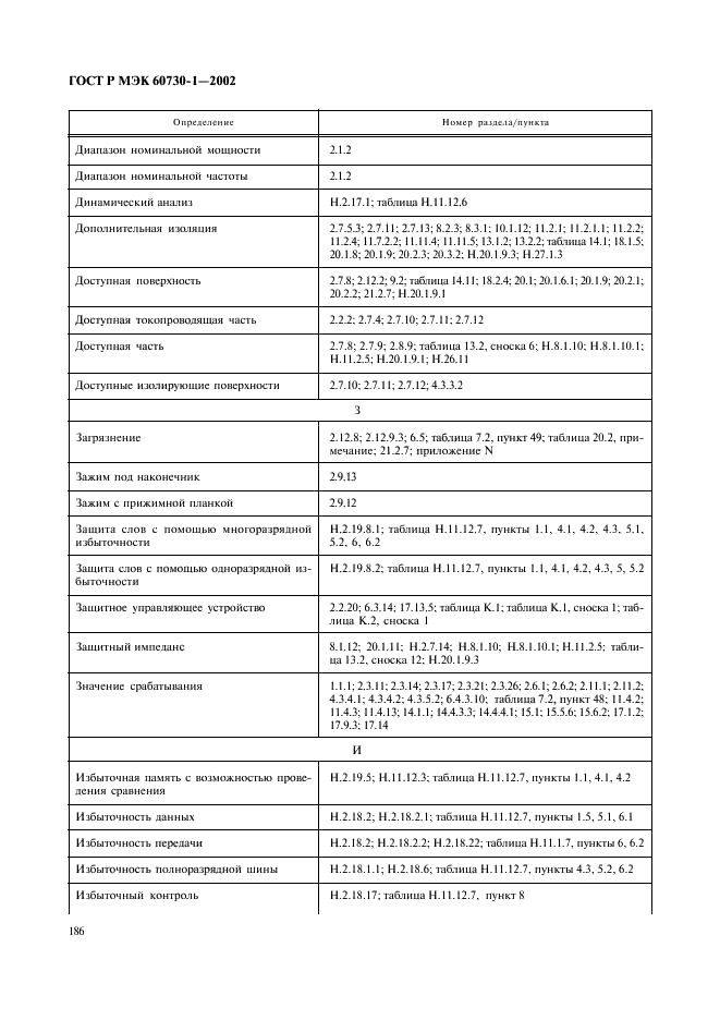 ГОСТ Р МЭК 60730-1-2002 193 страница