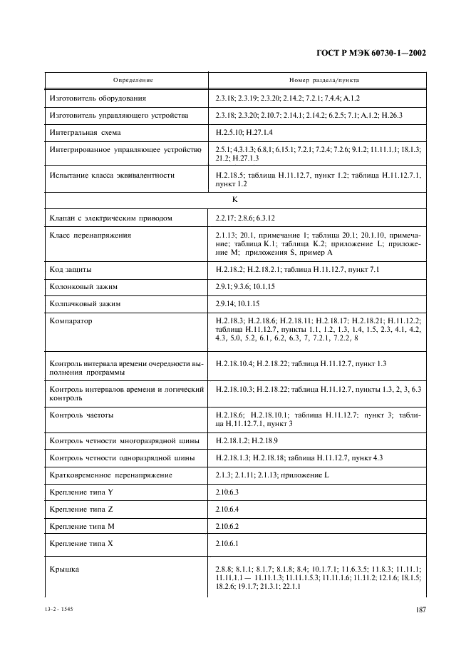 ГОСТ Р МЭК 60730-1-2002 194 страница